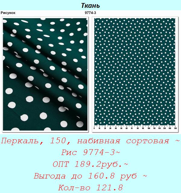 Перкаль, 150, набивная сортовая ~ Рис 9774-3~ ОПТ 189.2руб.~ Выгода до 160.8 руб ~ Кол-во 121.8.jpg